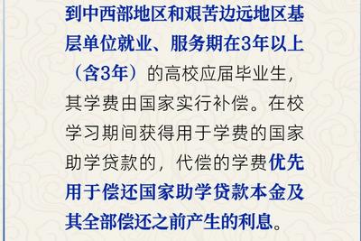 高校毕业生到基层就业，有学费补偿吗？人社部回应