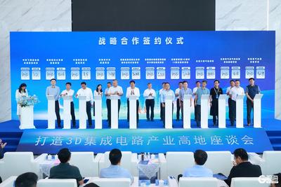 打造3D集成电路产业高地座谈会召开