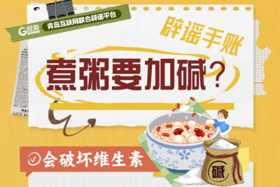 辟谣手账59 | 煮粥要加碱？