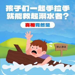 孩子们一起手拉手，就能救起落水者？真相是……
