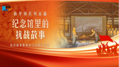 纪念馆里的抗战故事：抗日战争胜利浙江受降纪念馆