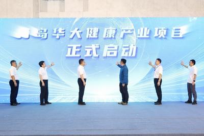 为“中国康湾”建设打造重要支点！青岛华大健康产业项目启动