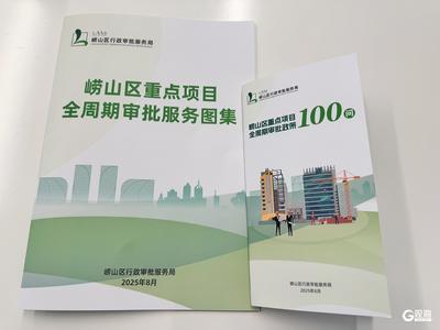 《崂山区重点项目全周期审批服务图集》发布