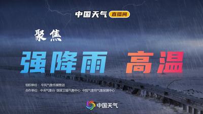 聚焦強降雨和高溫