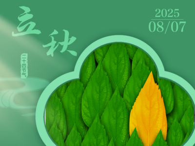 立秋丨夏气渐消 秋韵始浓