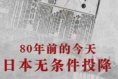 不忘！80年前的今天，日本无条件投降！