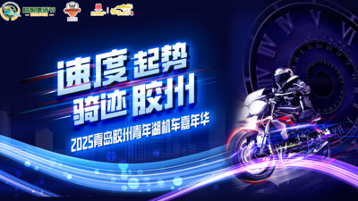 回放 | 速度起勢，騎跡膠州！2025青島膠州青年湖機車嘉年華來了！