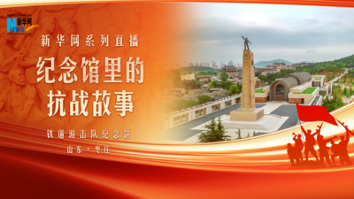 回放 | 纪念馆里的抗战故事——铁道游击队纪念馆