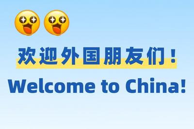 哪些国家能免签来中国？最全列表一起看