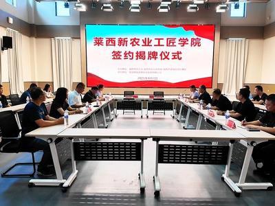 莱西新农业工匠学院揭牌