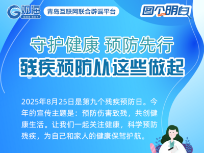 殘疾預(yù)防日 | 預(yù)防傷害致殘，從這些方面入手→