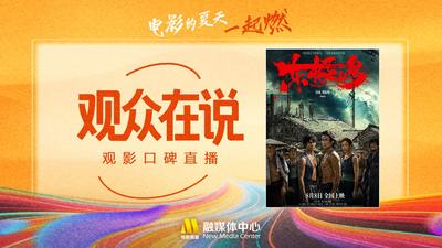 電影頻道融媒體特別策劃《觀眾在說》觀影口碑直播：《東極島》