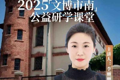 来这个老建筑打卡，下周“文博市南”博物馆公益研学活动招募啦