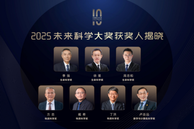 2025未来科学大奖获奖名单公布