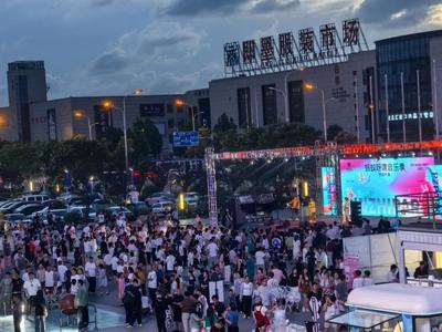 即墨“海洋大集”：多元场景点燃消费热潮