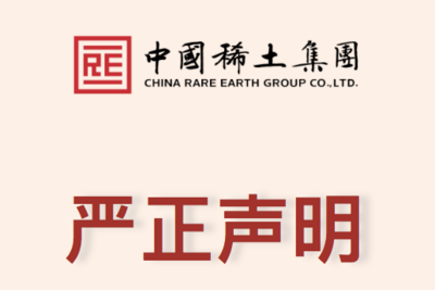 中国稀土集团严正声明