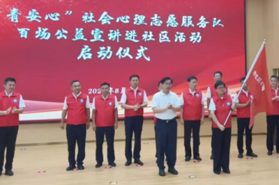 “青安心”社会心理志愿服务队百场公益宣讲进社区活动正式启动 