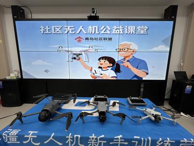 青島市社區聯盟平臺：解鎖科技新技能！無人機系列公益課程“飛”進泰都社區