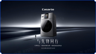回放 | 與先鋒同行?！卡薩帝LS·高效熱泵洗烘一體機新品發布會?