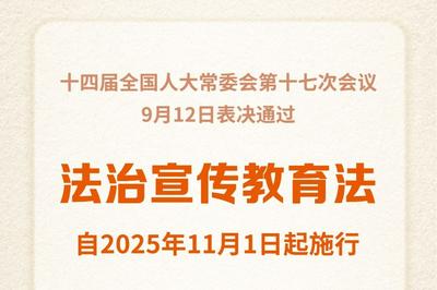 法治宣传教育法明确国家实行公民终身法治教育制度