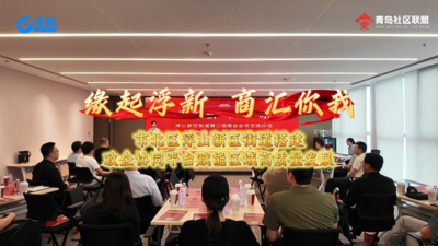 市北區(qū)浮山新區(qū)街道搭建政企協(xié)同平臺賦能區(qū)域高質(zhì)量發(fā)展