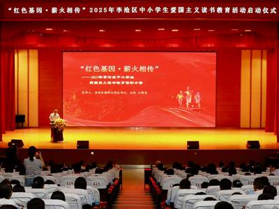 李沧区启动“红色基因·薪火相传”2025年李沧区中小学生爱国主义读书教育活动