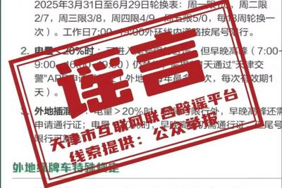 天津“綠牌車”要限號了？官方回應(yīng)