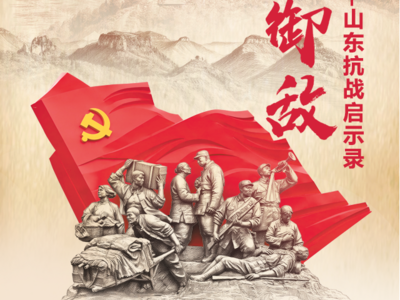 这组数据，带你读懂山东抗战的重大贡献