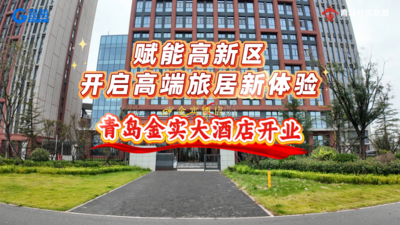 青島金實大酒店開業(yè)：賦能高新區(qū) 開啟高端旅居新體驗