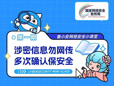 2025年山东网络安全宣传周 | 鲁小安网络安全小课堂：涉密信息勿网传 多次确认保安全