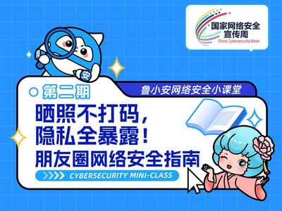 2025年山东网络安全宣传周 | 鲁小安网络安全小课堂：晒照不打码 隐私全暴露！朋友圈网络安全指南 　　