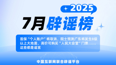 中国互联网联合辟谣平台2025年7月辟谣榜