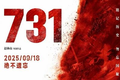 铭记历史！电影《731》上映首日破纪录