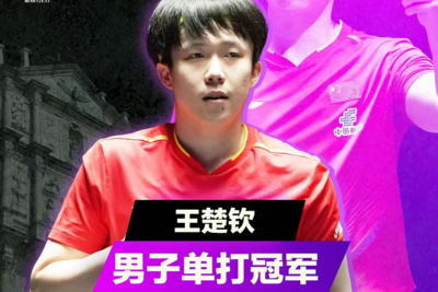 王楚钦夺得WTT澳门冠军赛男单冠军
