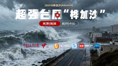 直播 | 直击超强台风“桦加沙”
