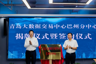 全面输出“青岛模式”！青岛大数据交易中心巴州分中心揭牌