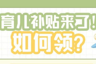 收藏！育儿补贴怎么领？戳图读懂→