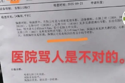 医院CT报告单惊现脏话！医院：系打字有误，已对其批评通报