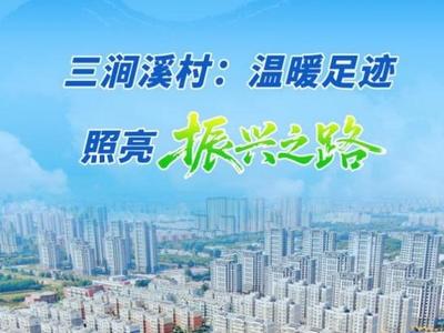 沿着总书记的足迹看山东｜三涧溪村：温暖足迹照亮振兴之路