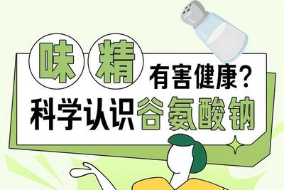 味精有害健康？科学认识谷氨酸钠