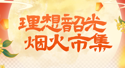 理享韶光 煙火市集 · 邀您共赴秋日之約
