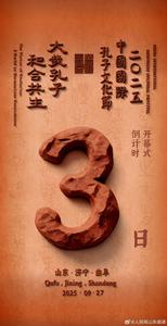 2025中国国际孔子文化节倒计时3天