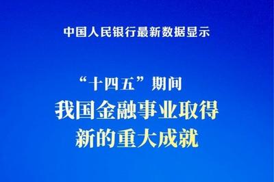 “十四五”期间我国金融事业取得新的重大成就