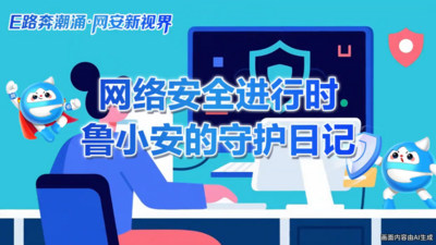 網(wǎng)絡(luò)安全進(jìn)行時：魯小安的守護(hù)日記