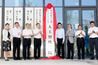 中国海洋大学人工智能学院成立