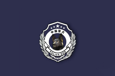 “黑狼”被公安部选定为中国警犬LOGO形象犬