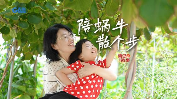 青岛故事丨陪着坚定的小蜗牛，去散步