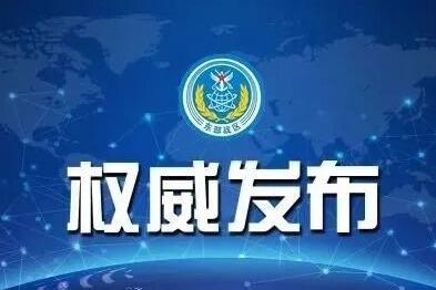 东部战区新闻发言人就加、澳军舰过航台湾海峡发表谈话