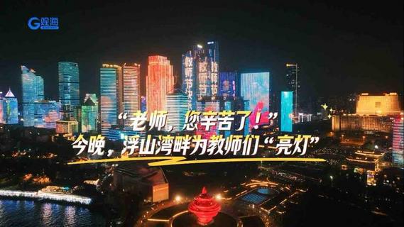 “老师，您辛苦了！”，青岛浮山湾畔为教师们“亮灯”