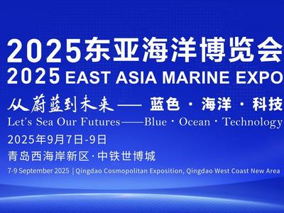 2025東亞海洋博覽會(huì)“定檔”9月7日，把未來(lái)“藍(lán)”給你看！